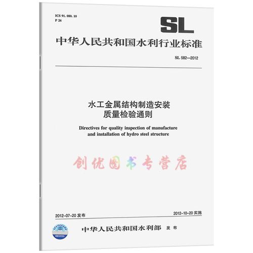 sl 582-2012 水工金属结构制造安装质量检验通则  水利行业标准